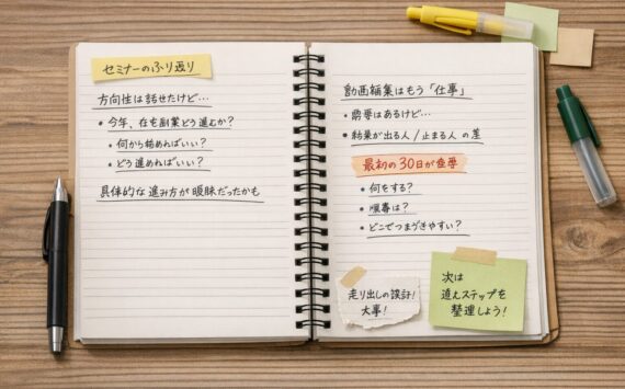 セミナーで見えた反省点と、次に整理すべきこと