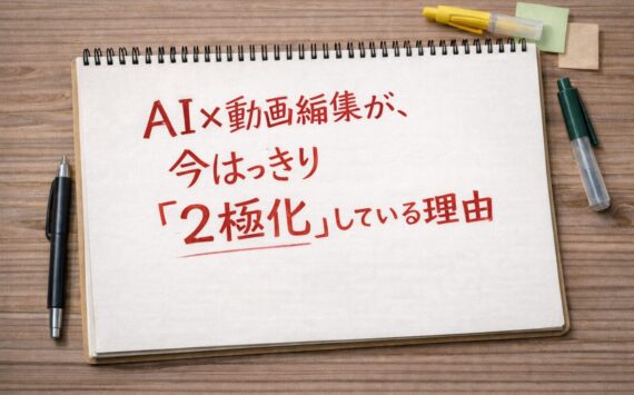 AI×動画編集が「2極化」している理由について