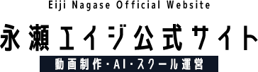 永瀬エイジ 公式サイト|動画制作・AI・スクール運営