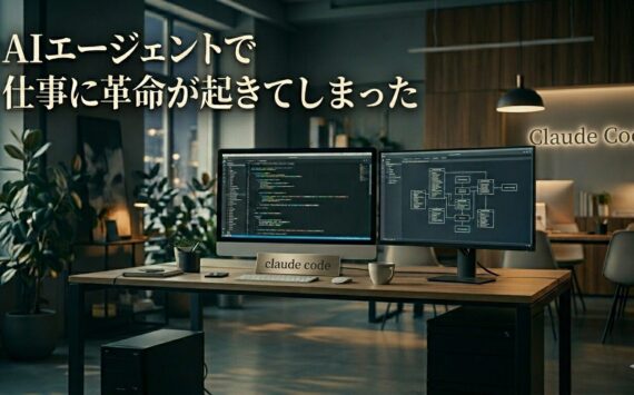 クラウドコードで、仕事に革命が起きている話