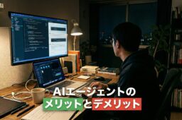 AIエージェントのメリット・デメリットを、正直に話します