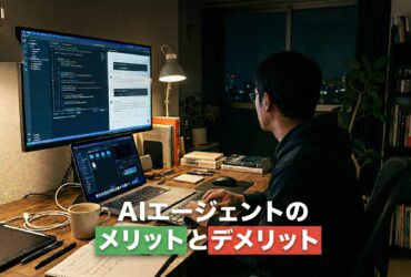 AIエージェントのメリット・デメリットを、正直に話します