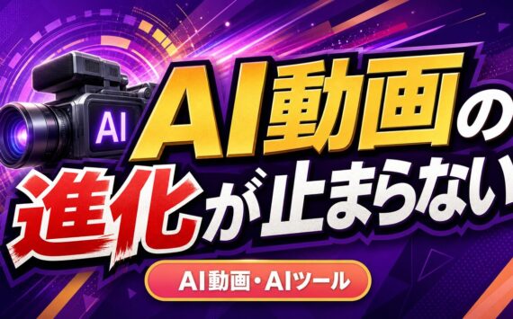 AI動画の進化が止まらない