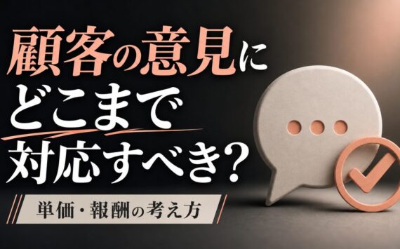 顧客の意見にどこまで対応すべき？