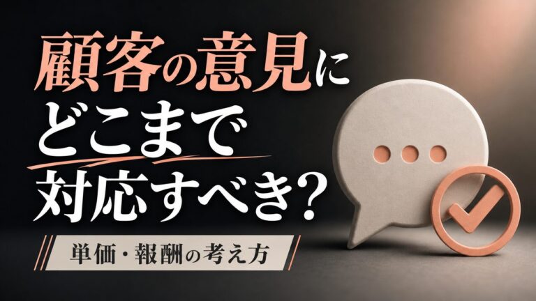 顧客の意見にどこまで対応すべき?