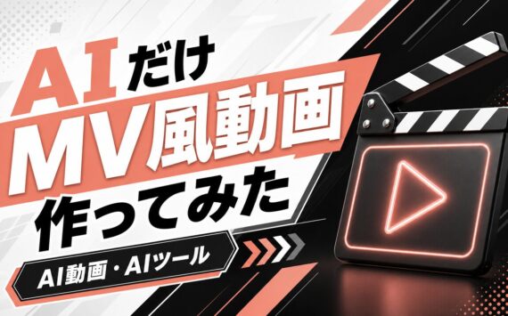 AIだけMV風動画作ってみた