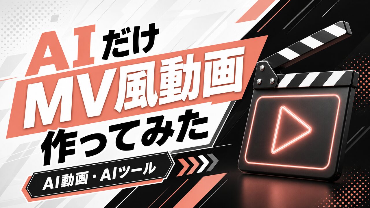 AIだけMV風動画作ってみた