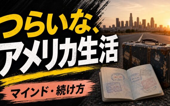 つらいな、アメリカ生活