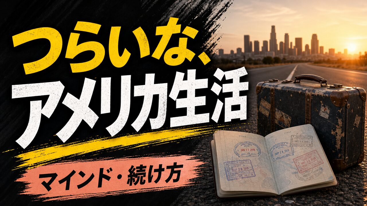 つらいな、アメリカ生活