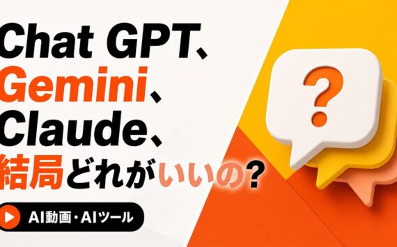 Chat GPT、Gemini、Claude、結局どれがいいの?