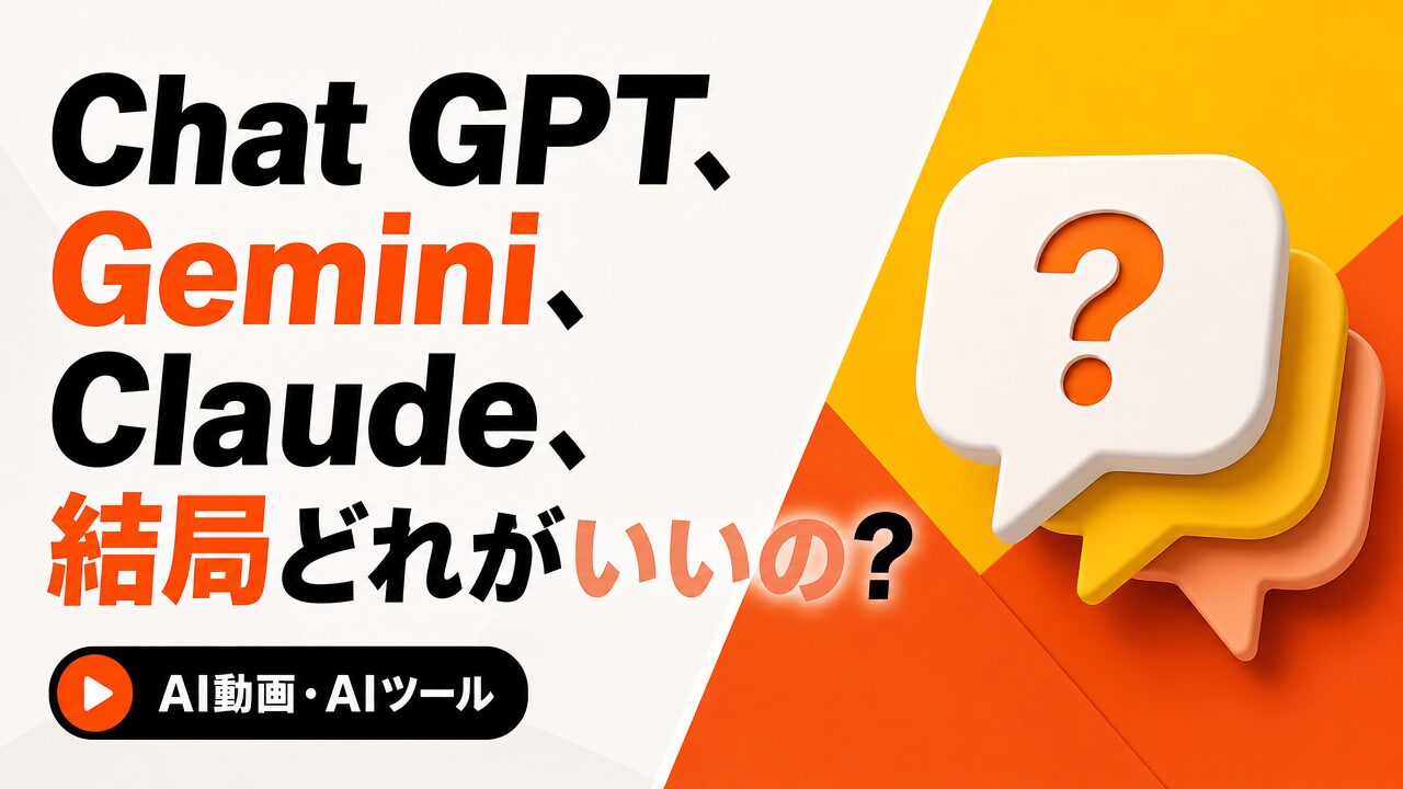 Chat GPT、Gemini、Claude、結局どれがいいの?