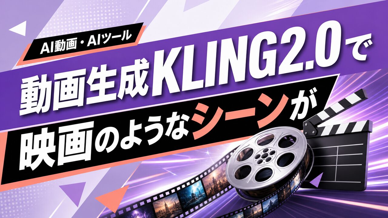 動画生成KLING2.0で映画のようなシーンが