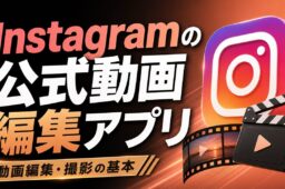 Instagramの公式動画編集アプリ