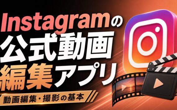 Instagramの公式動画編集アプリ