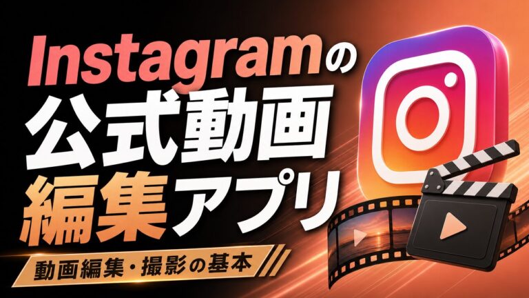 Instagramの公式動画編集アプリ