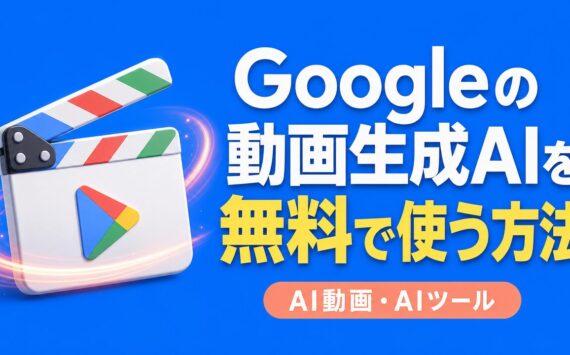 Googleの動画生成AIを無料で使う方法