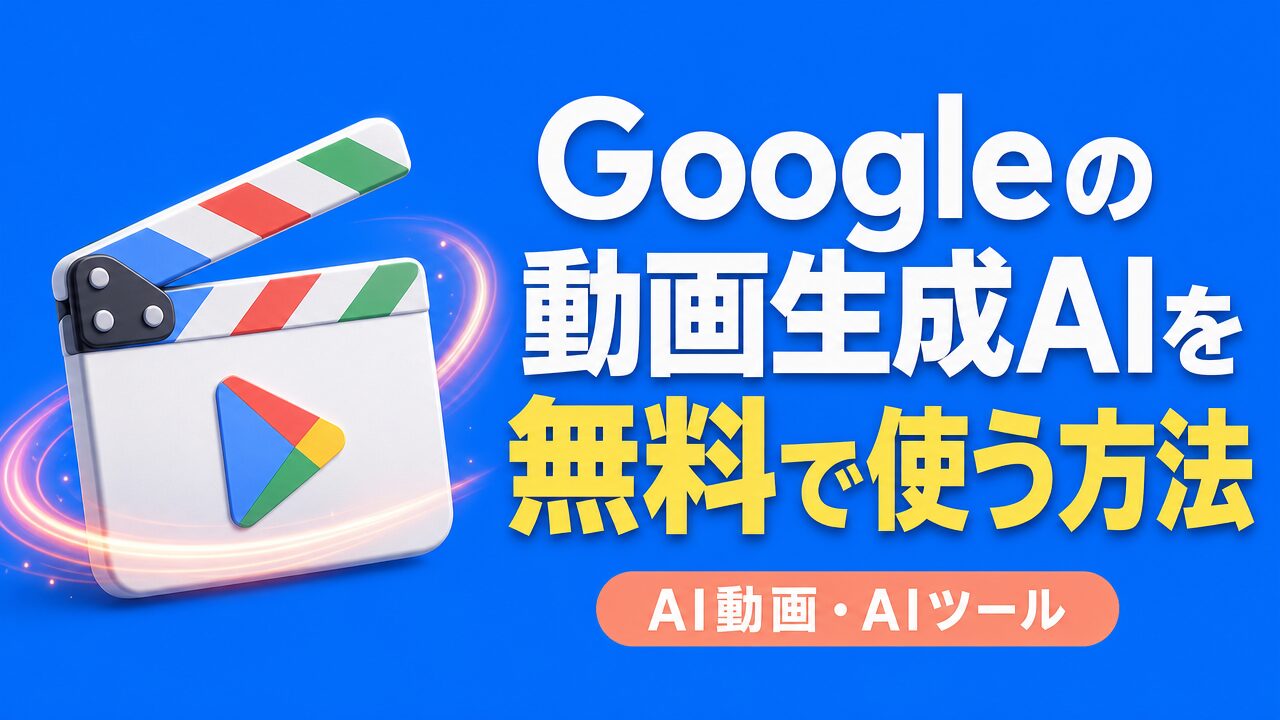 Googleの動画生成AIを無料で使う方法