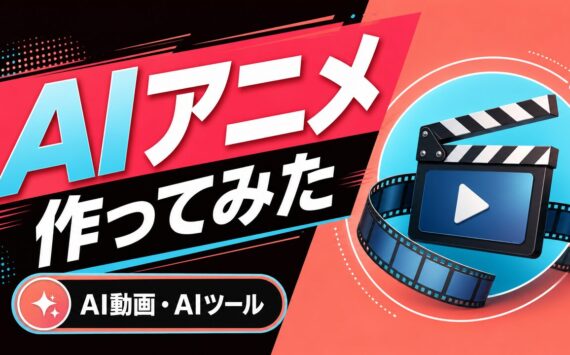 AIアニメ作ってみた