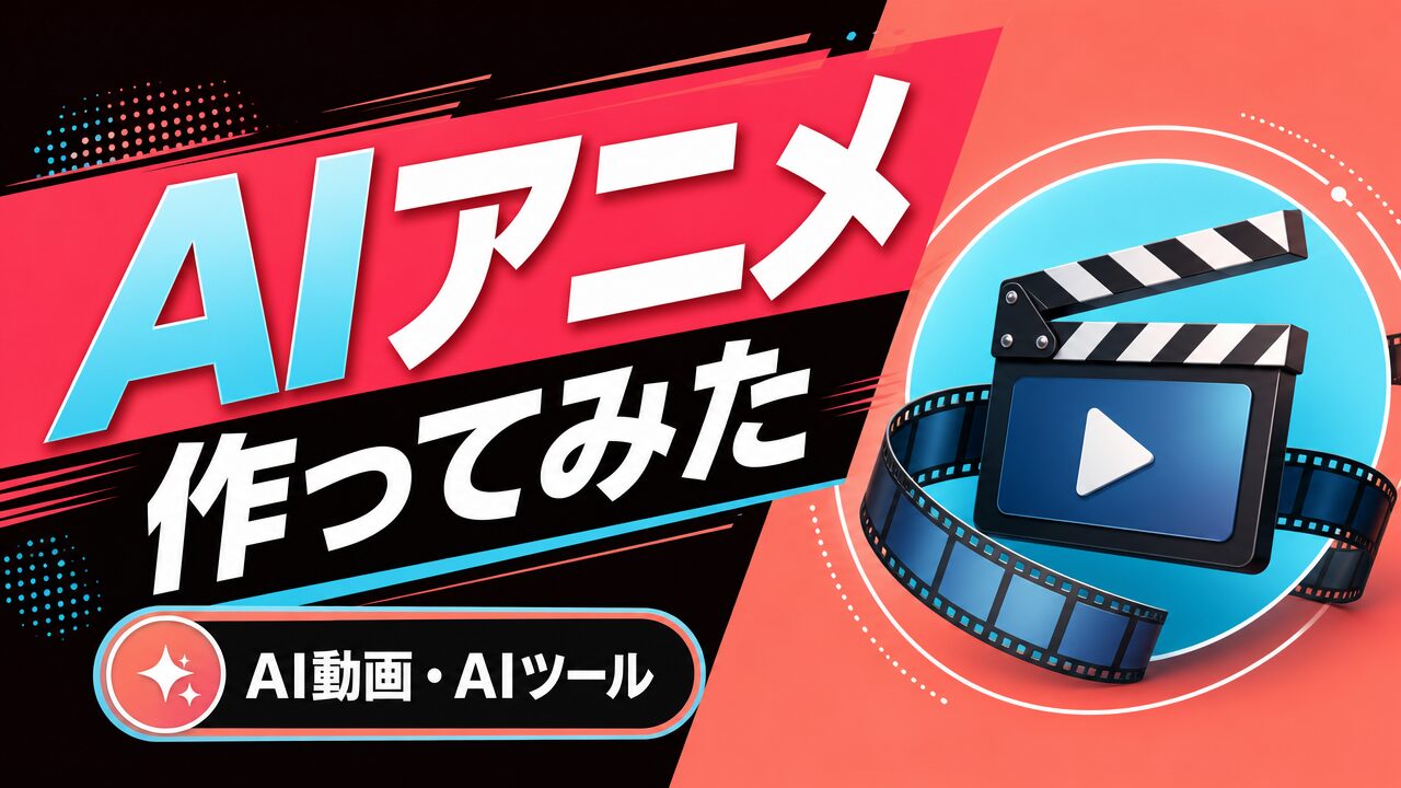 AIアニメ作ってみた
