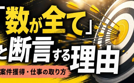 「数が全て」と断言する理由