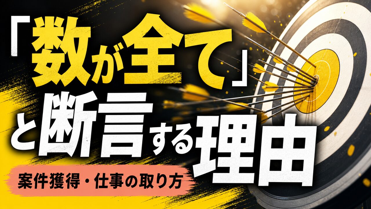 「数が全て」と断言する理由