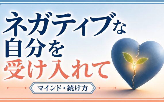 【ネガティブな自分を受け入れて】