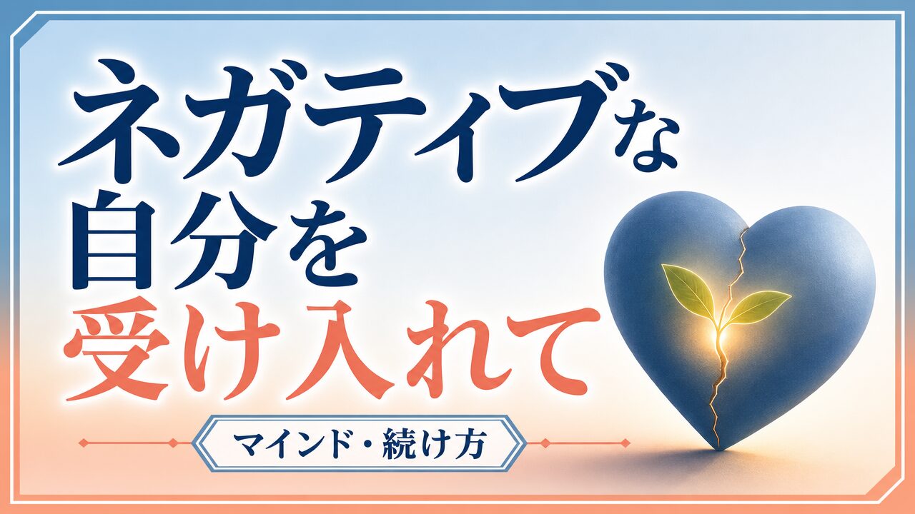 【ネガティブな自分を受け入れて】