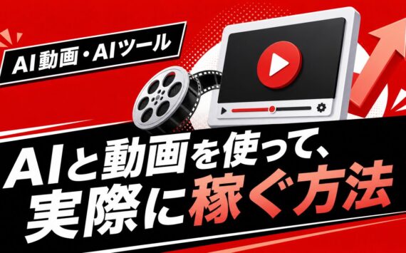AIと動画を使って、実際に稼ぐ方法