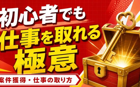 初心者でも仕事を取れる極意