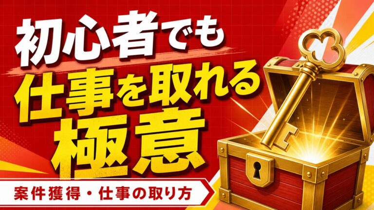 初心者でも仕事を取れる極意
