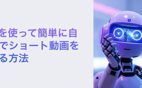 たった10分で、AIで自動でパワポ・スライドを作る方法