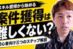 動画編集の案件獲得までの流れは？スキル習得・制作事例・応募の3ステップと、最初の一歩の踏み出し方