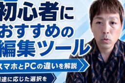 動画編集で最初に覚えるべき基本は?カット・テロップ・音の3つと、スマホ・PC・ソフトの選び方