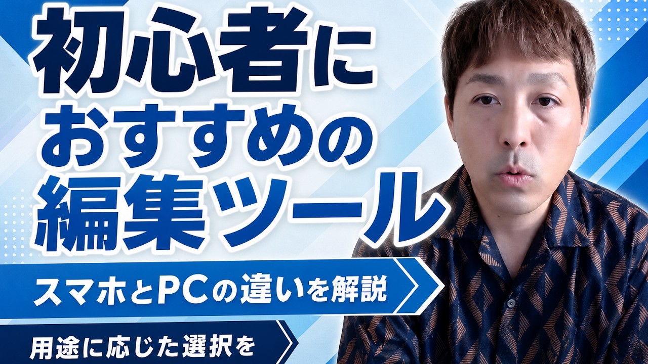 動画編集で最初に覚えるべき基本は？カット・テロップ・音の3つと、スマホ・PC・ソフトの選び方
