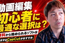 動画編集ソフトは結局どれを選べばいい？初心者におすすめのソフトと、Premiere Proに移るタイミング