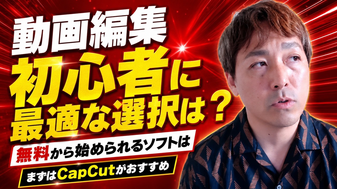動画編集ソフトは結局どれを選べばいい?初心者におすすめのソフトと、Premiere Proに移るタイミング