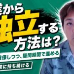 副業から始めてフリーランスとして独立できる？生活費を確保しながら独立を目指すステップと心構え