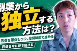 副業から始めてフリーランスとして独立できる?生活費を確保しながら独立を目指すステップと心構え
