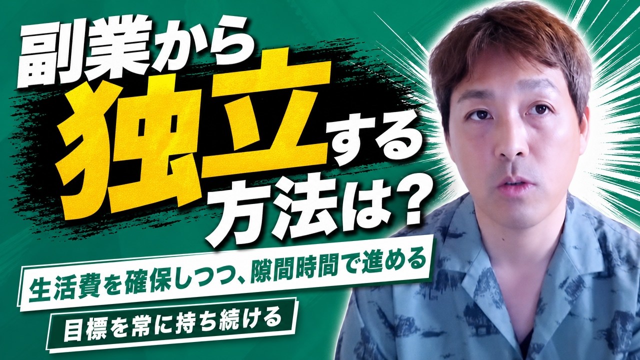 副業から始めてフリーランスとして独立できる?生活費を確保しながら独立を目指すステップと心構え