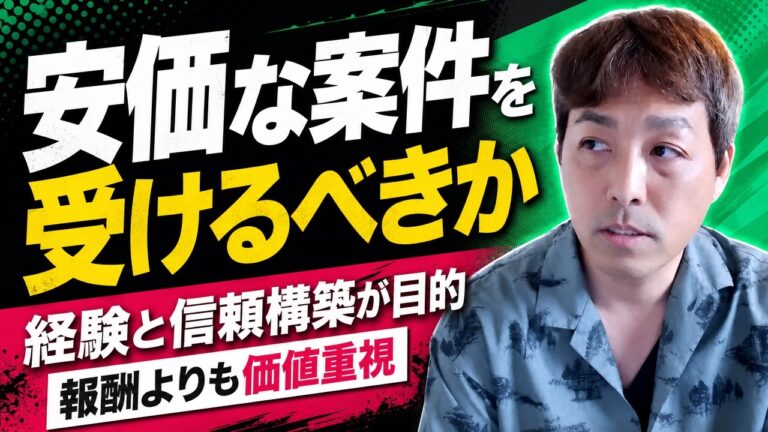 動画編集の最初の案件が安すぎる…それでも受けるべき？割り切り方と、単価を上げるタイミング・伝え方
