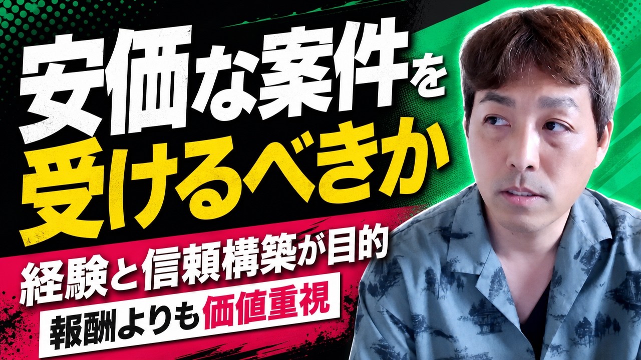 動画編集の最初の案件が安すぎる…それでも受けるべき？割り切り方と、単価を上げるタイミング・伝え方