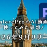 Premiere ProのAI動画生成を使ってみた感想|生成メディアツールでBロールを作る方法とクレジット