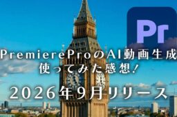 Premiere ProのAI動画生成を使ってみた感想|生成メディアツールでBロールを作る方法とクレジット
