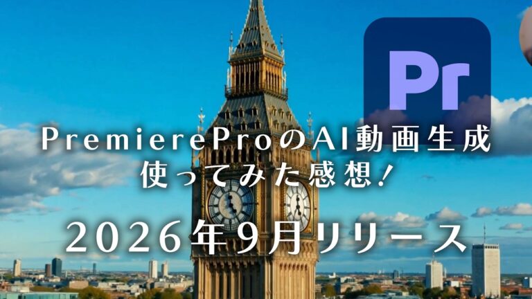 Premiere ProのAI動画生成を使ってみた感想|生成メディアツールでBロールを作る方法とクレジット
