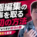 動画編集の仕事を獲得するには何から始める？ポートフォリオ作りからマッチングサイト応募までの流れ