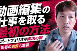 動画編集のポートフォリオはどう作る？素材の集め方と、応募が怖い初心者が最初の仕事を取るまで