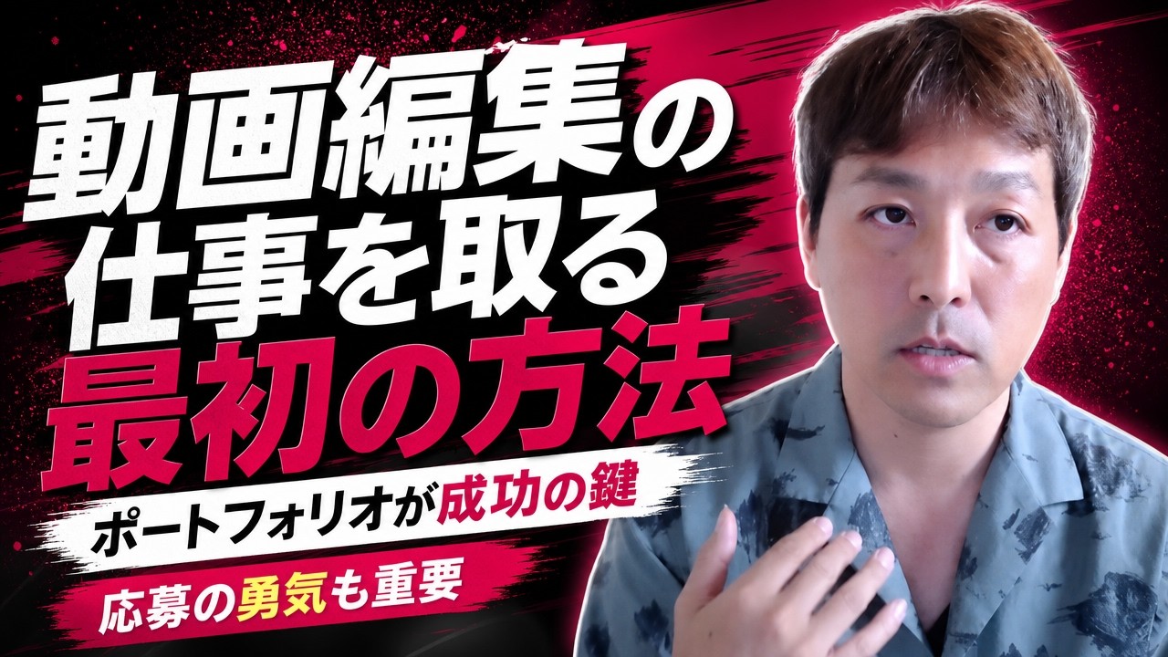 動画編集のポートフォリオはどう作る?素材の集め方と、応募が怖い初心者が最初の仕事を取るまで