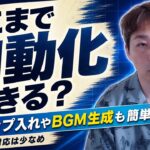 AIで動画編集はどこまで自動化できる？テロップ・BGMの自動化の今と、初心者がAIツールを選ぶコツ