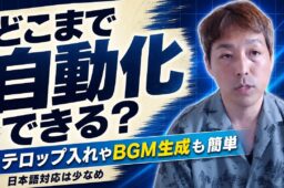 AIで動画編集はどこまで自動化できる?テロップ・BGMの自動化の今と、初心者がAIツールを選ぶコツ