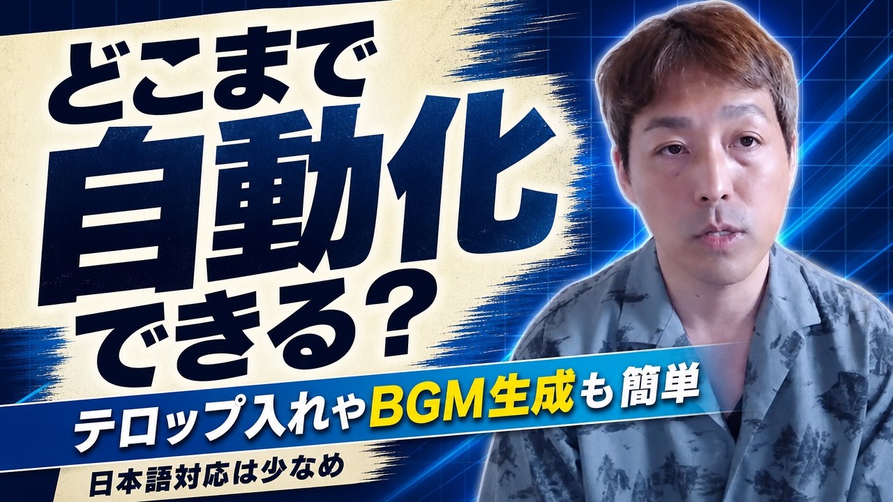 AIで動画編集はどこまで自動化できる？テロップ・BGMの自動化の今と、初心者がAIツールを選ぶコツ